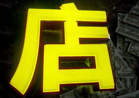 吸塑發(fā)光字