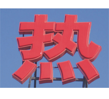 吸塑字