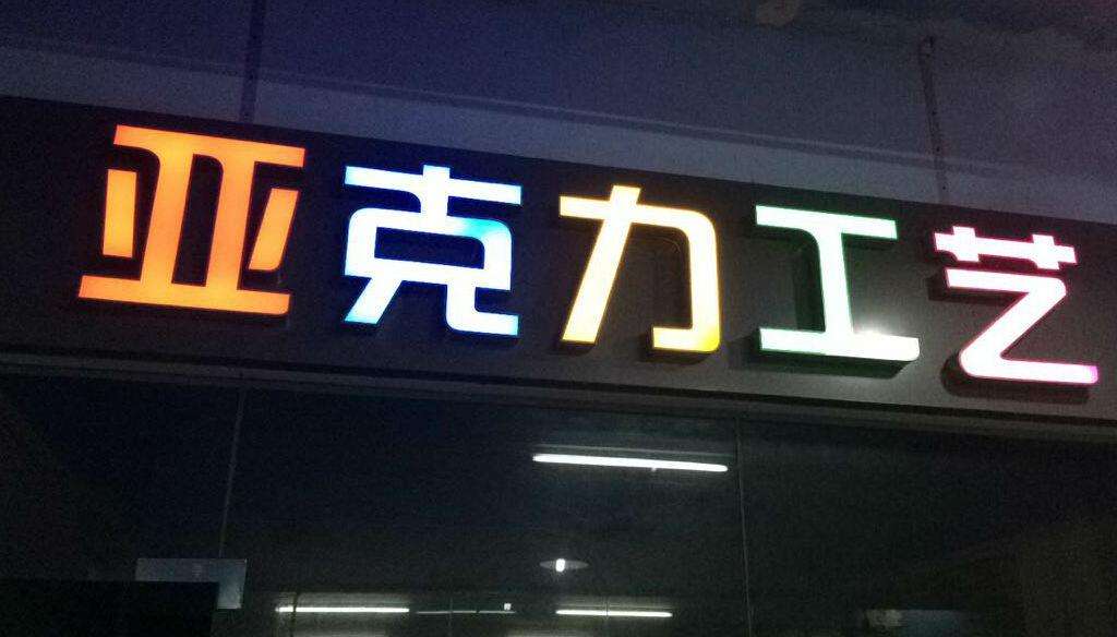 亞克力發(fā)光字